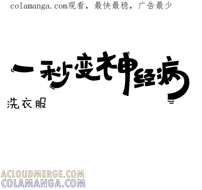 《一秒变神经病》[第47话] 洗衣服 第1页
