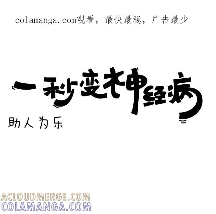 《一秒变神经病》[第48话] 助人为乐 第1页