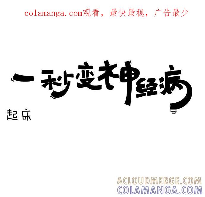《一秒变神经病》[第49话] 起床 第1页