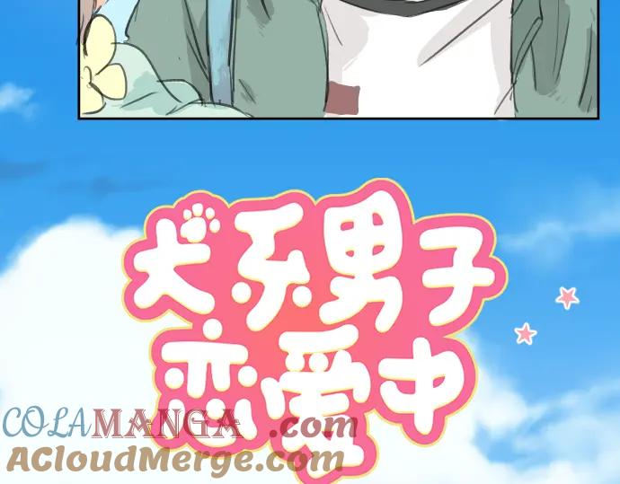《犬系男子恋爱中》第19话 极限！！ 第13页