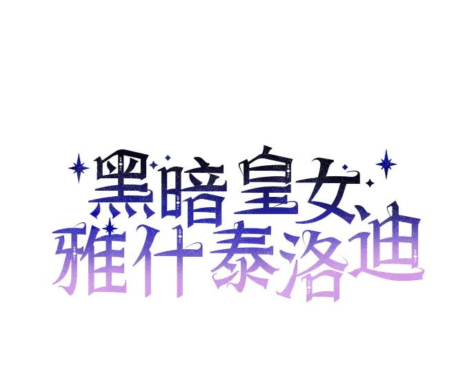 《黑暗皇女：雅什泰洛迪》第88话 第40页