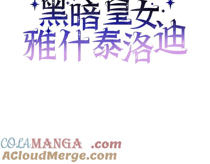 《黑暗皇女：雅什泰洛迪》第89话 第37页