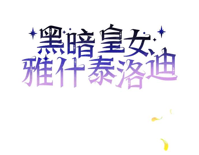 《黑暗皇女：雅什泰洛迪》第90话 第52页