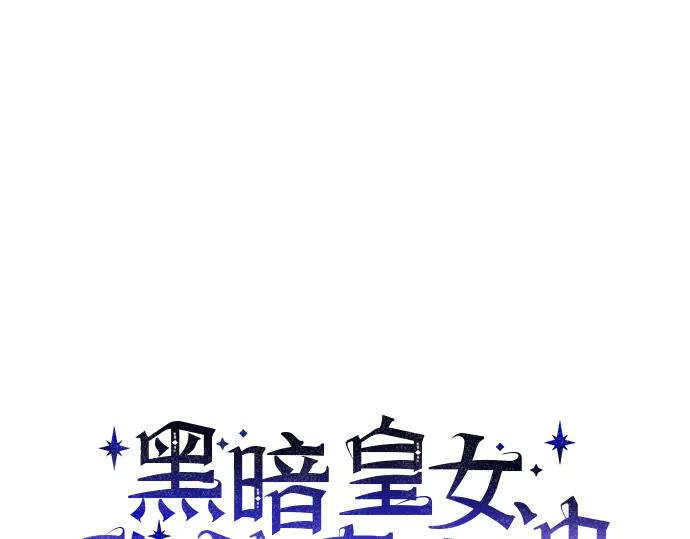 《黑暗皇女：雅什泰洛迪》第91话 第74页