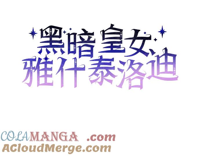《黑暗皇女：雅什泰洛迪》第92话 第61页