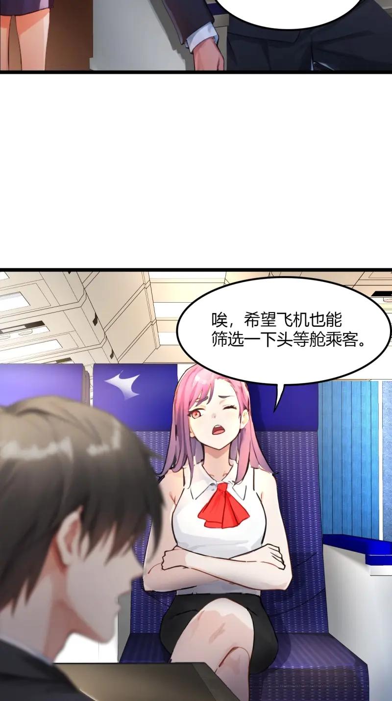 绝世天才系统 第106话 头等舱风波，人命关天 第32页