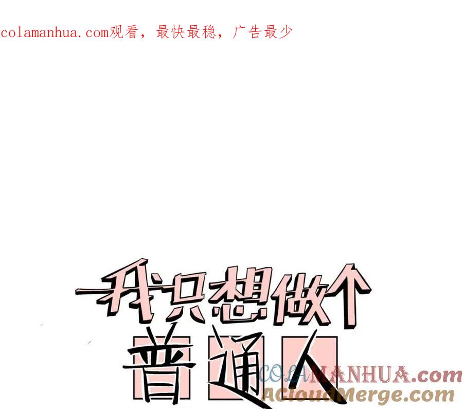 我只想做个普通人 第8话 三人游 第1页