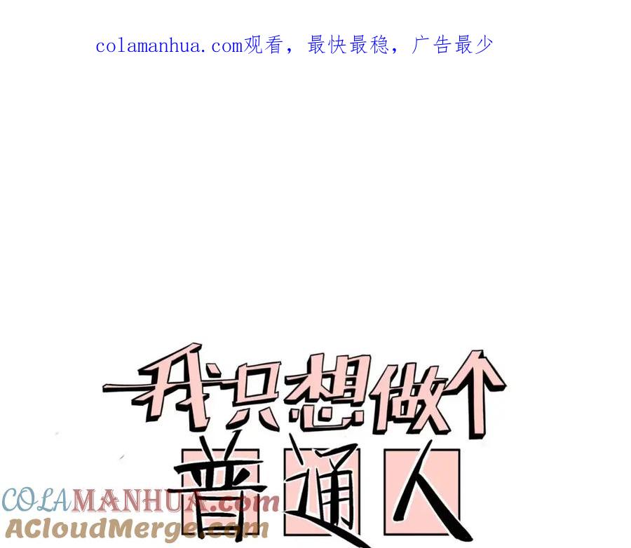 我只想做个普通人 第10话 叫家长？！ 第1页