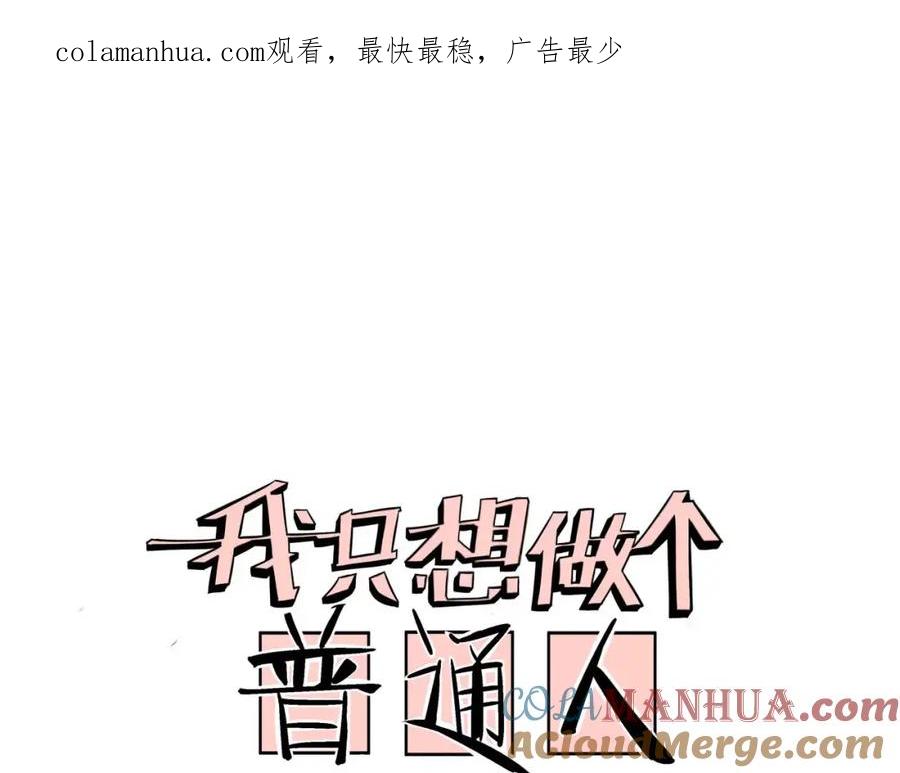 我只想做个普通人 第13话 风 第1页