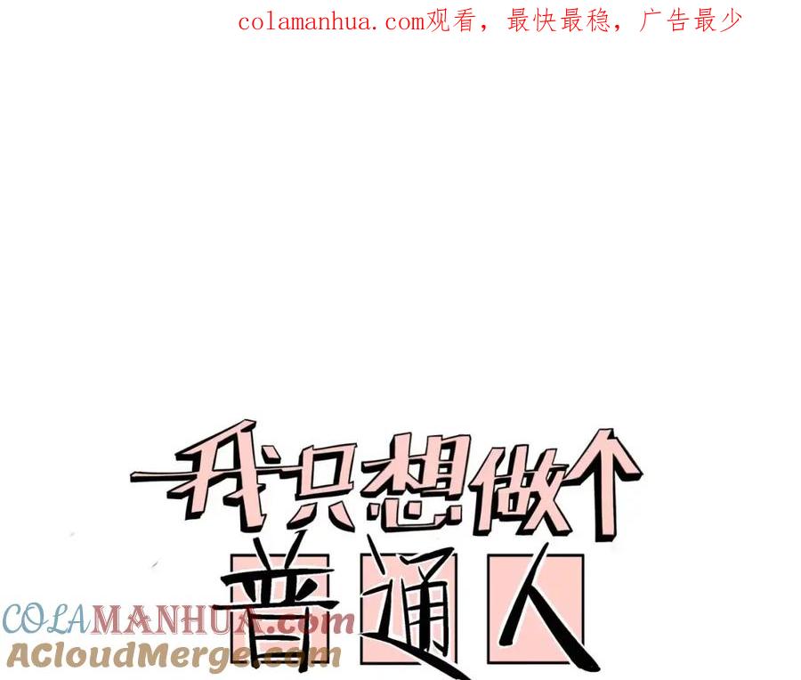 我只想做个普通人 第14话 合作 第1页