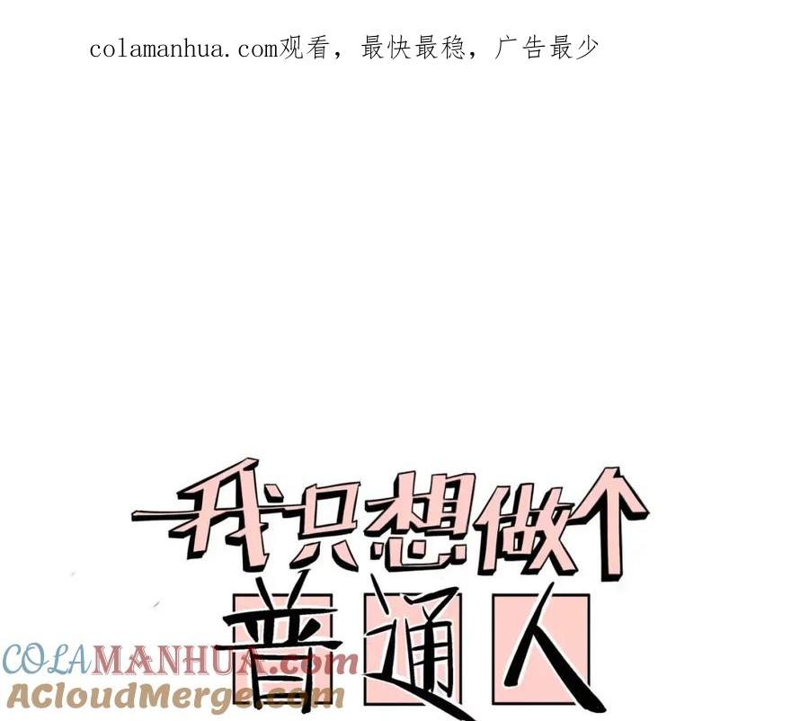 我只想做个普通人 第15话 抉择 第1页