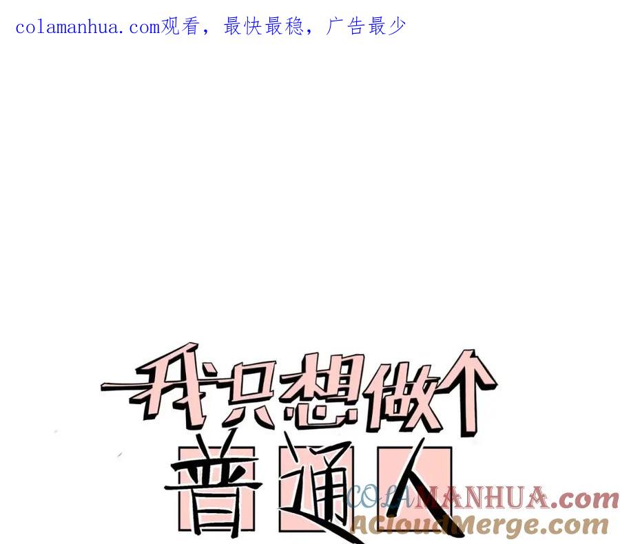 我只想做个普通人 第16话 分岔 第1页