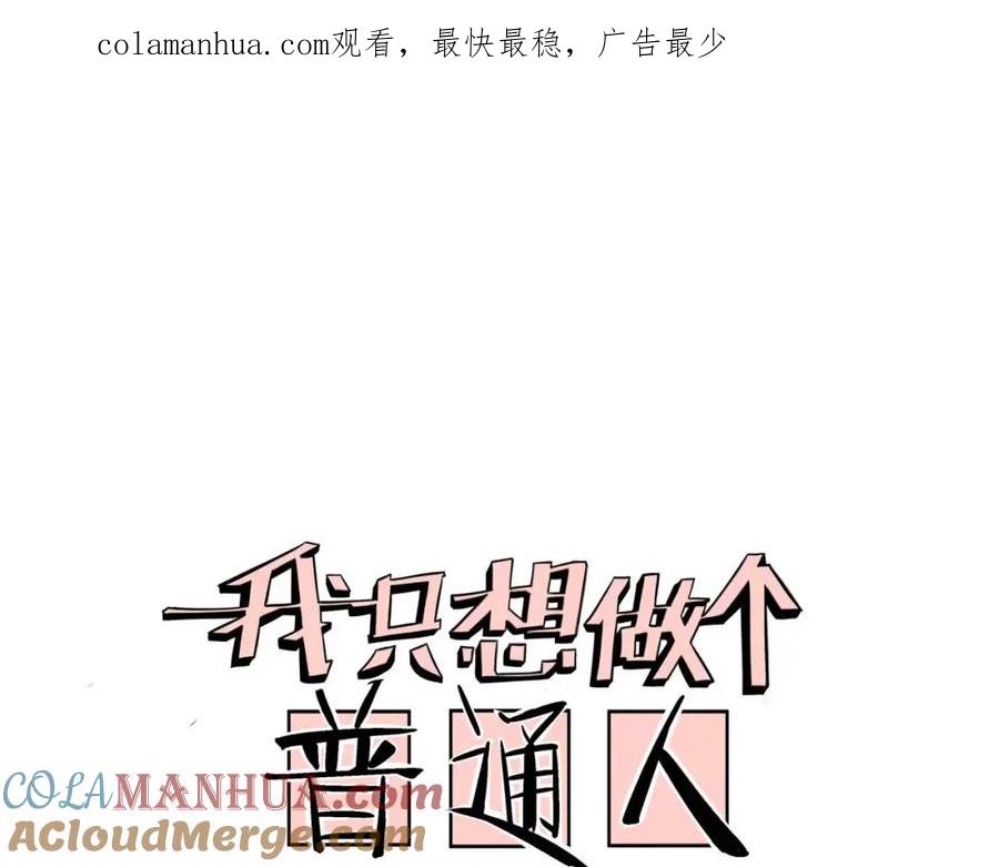 我只想做个普通人 第17话 正经点 第1页