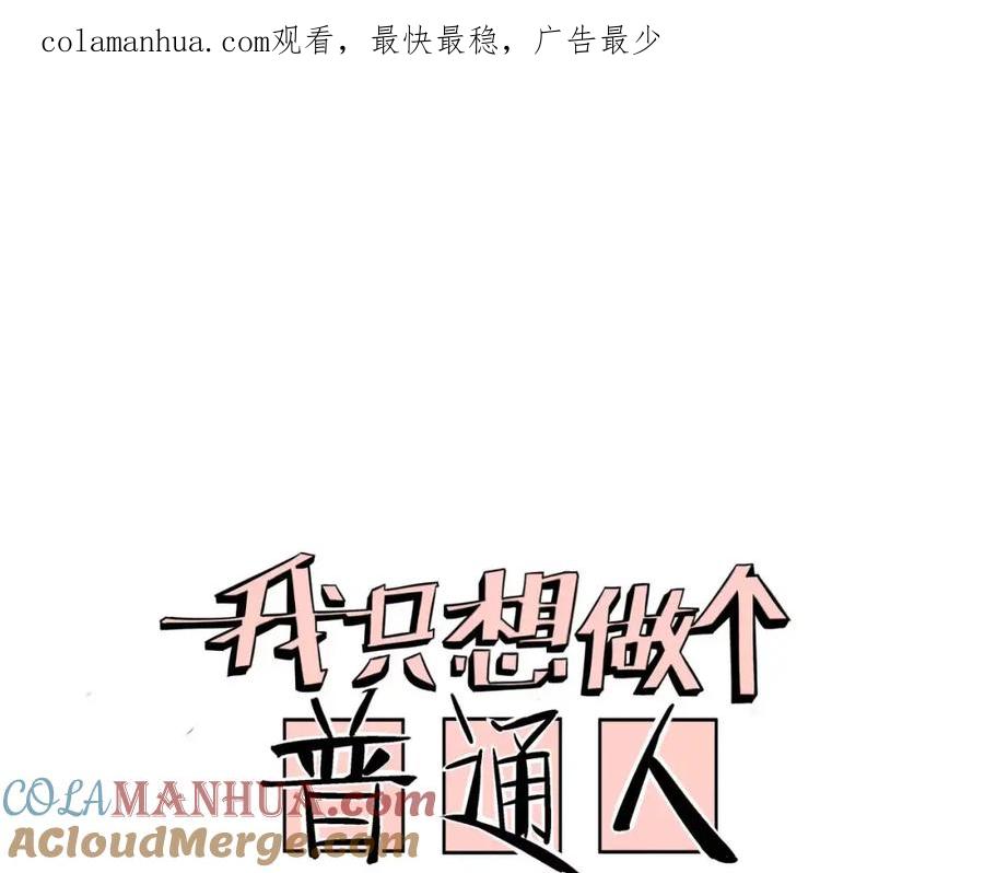 我只想做个普通人 第18话 监视者 第1页