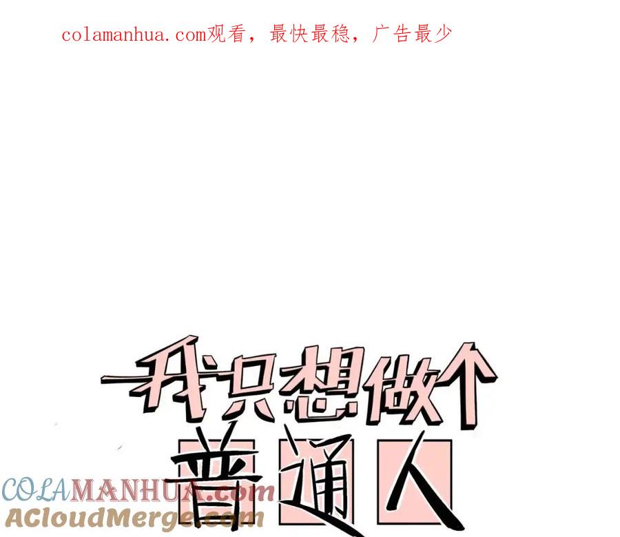 我只想做个普通人 第19话 昕灵 第1页