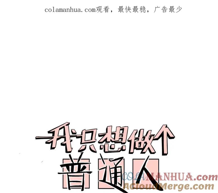 我只想做个普通人 第20话 想起来了 第1页