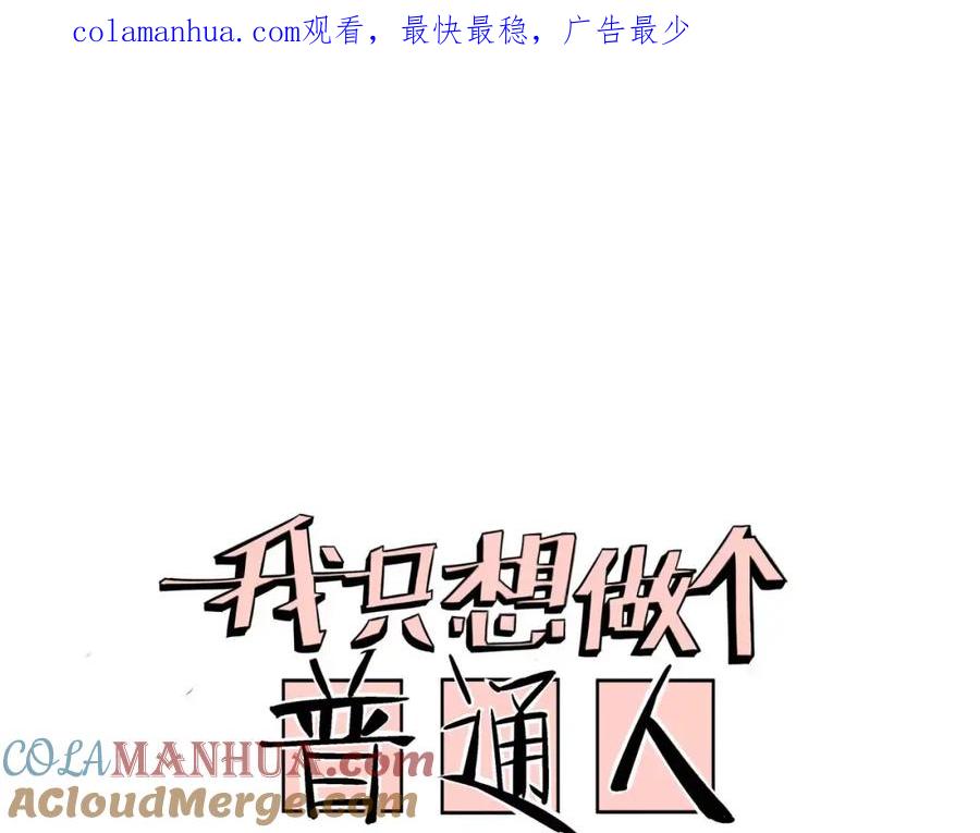 我只想做个普通人 第21话 实验 第1页