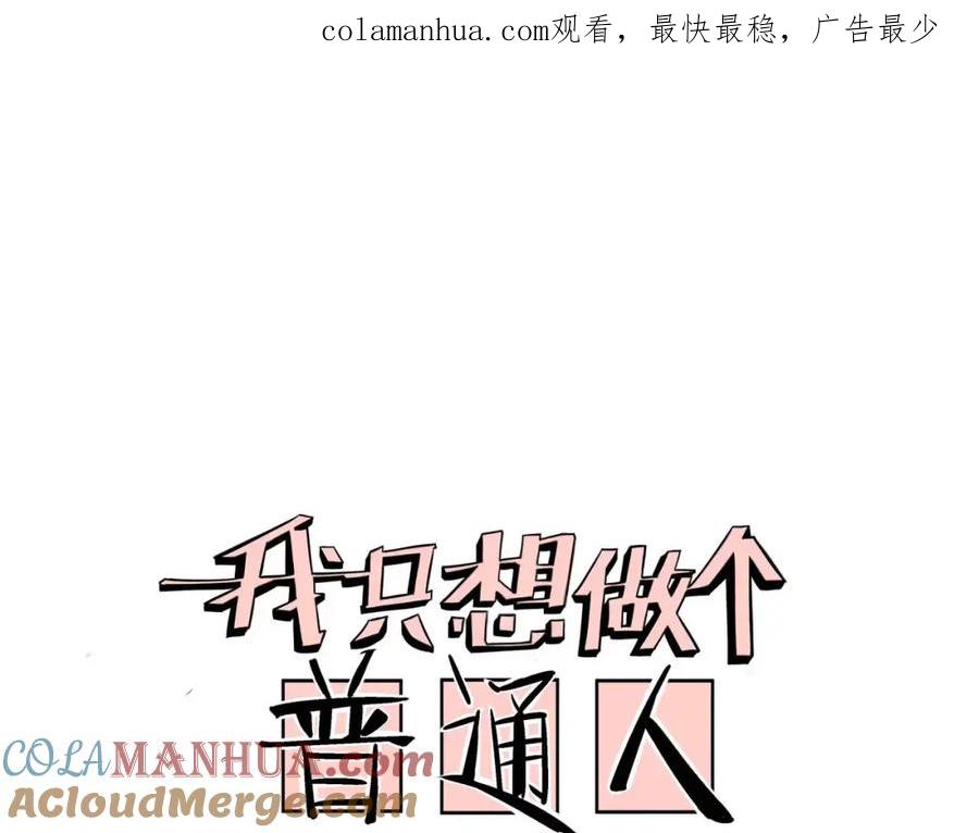 我只想做个普通人 最终话 和你一起 第1页