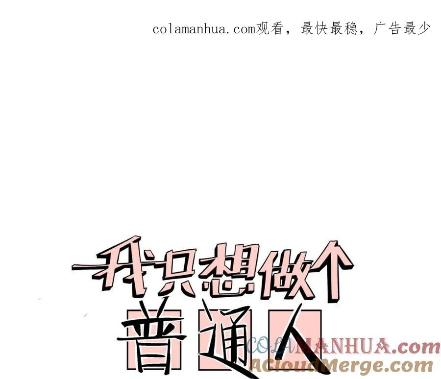 我只想做个普通人 第3话 搞没搞错啊！ 第1页