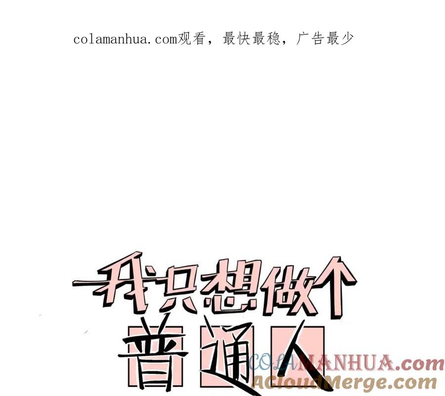 我只想做个普通人 第4话 影响 第1页