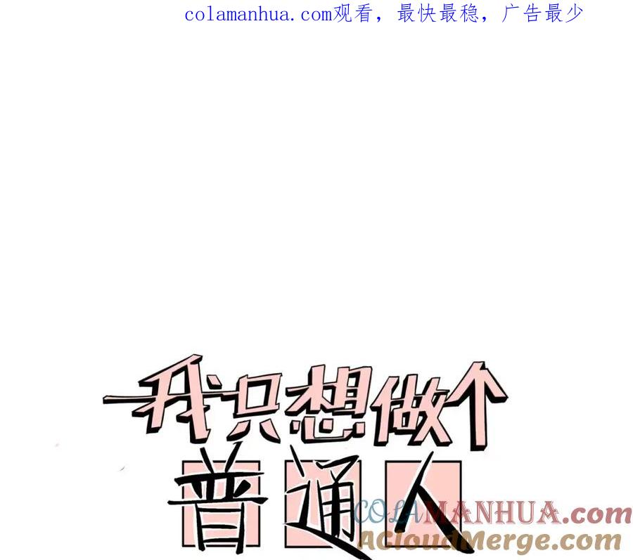 我只想做个普通人 第5话 偶遇 第1页