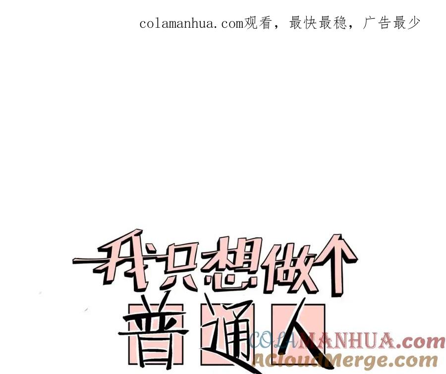 我只想做个普通人 第6话 帮助 第1页