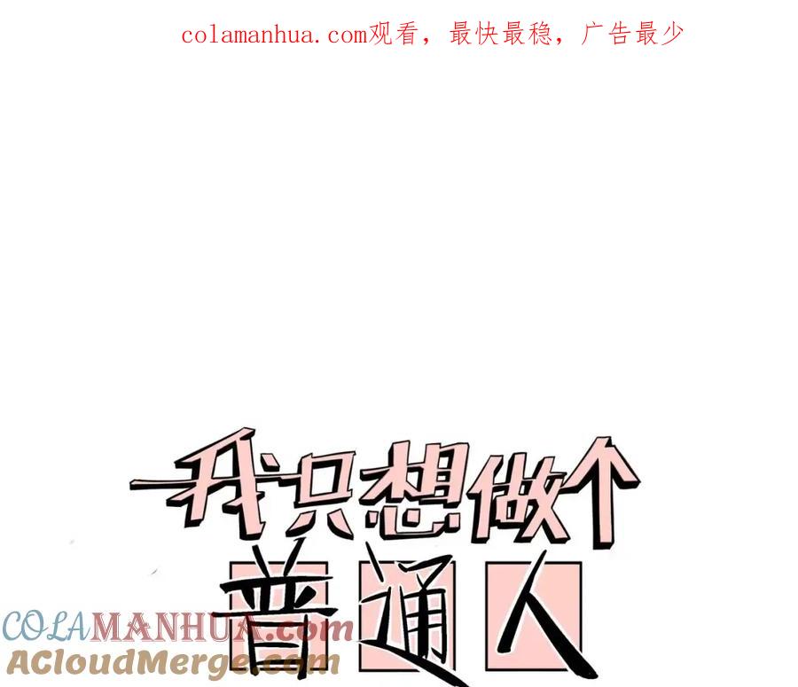 我只想做个普通人 第7话 侵蚀 第1页