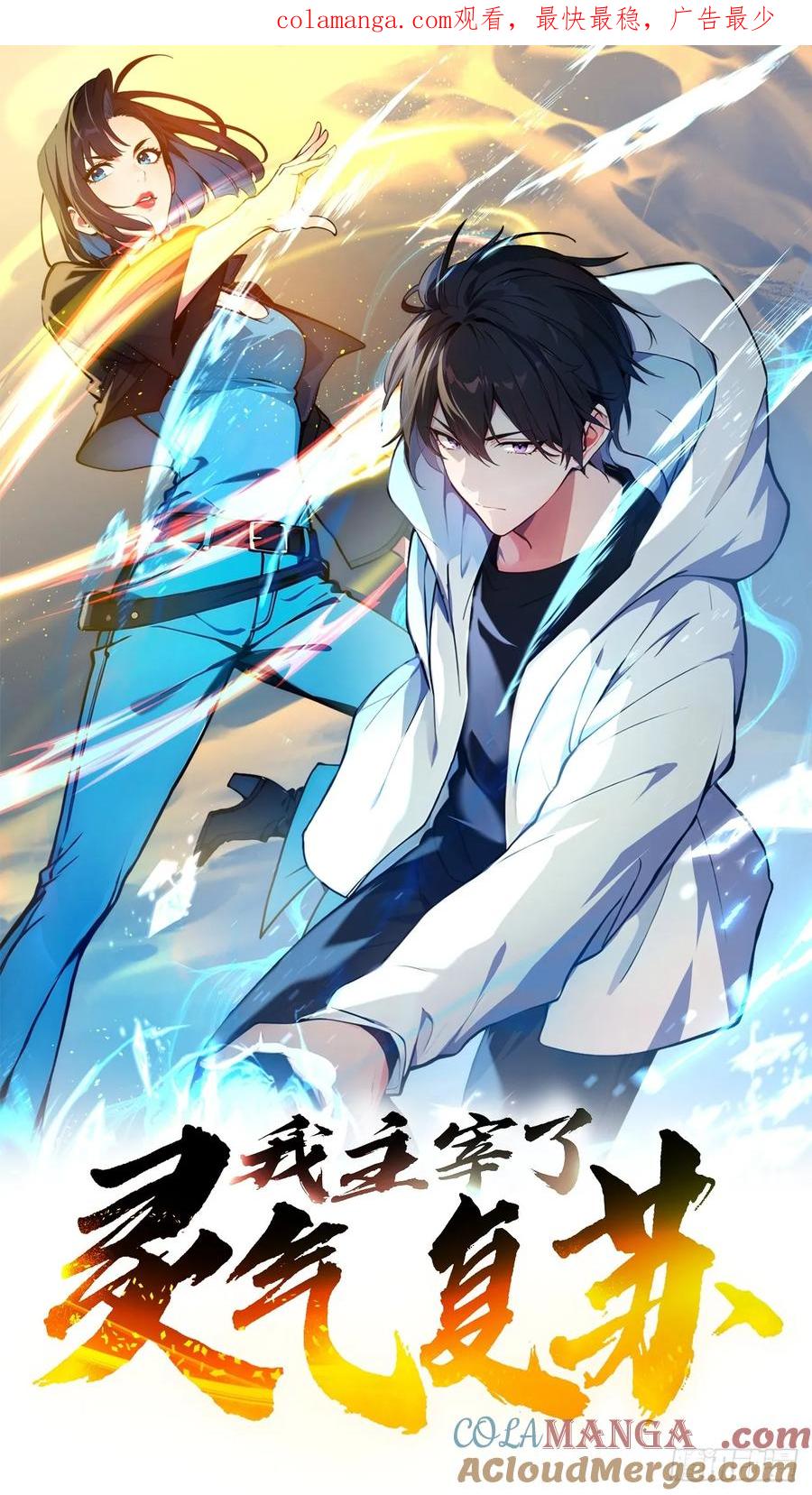 《我主宰了灵气复苏》113 合作愉快 第1页