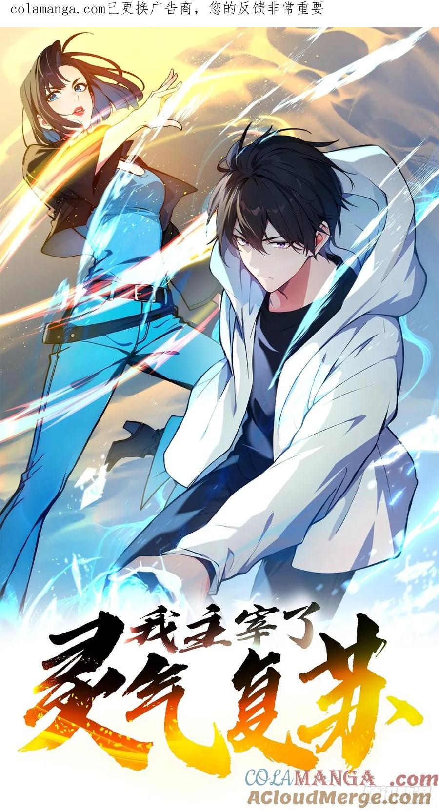 《我主宰了灵气复苏》136 引蛇出洞 第1页