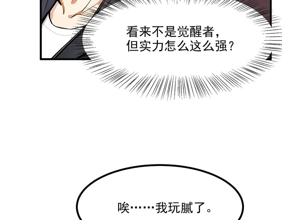 《我主宰了灵气复苏》第12话 暴乱 第84页