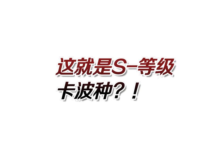 《一键三连后，我无敌了》第15话 S+等级卡波种 第388页