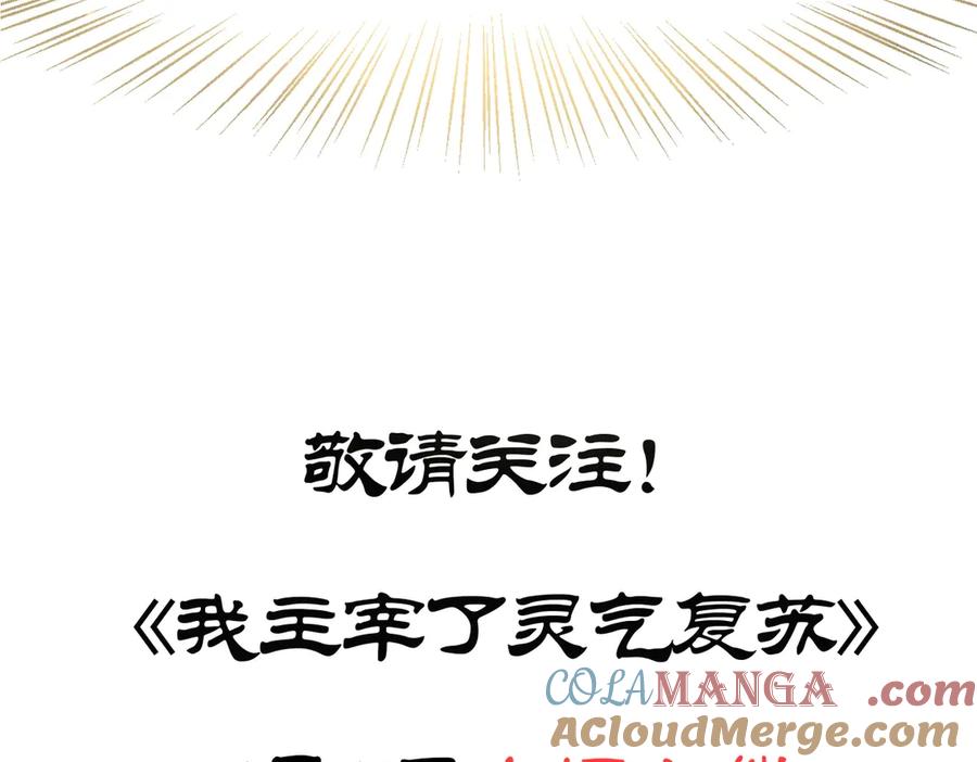 《我主宰了灵气复苏》新作预告 第41页