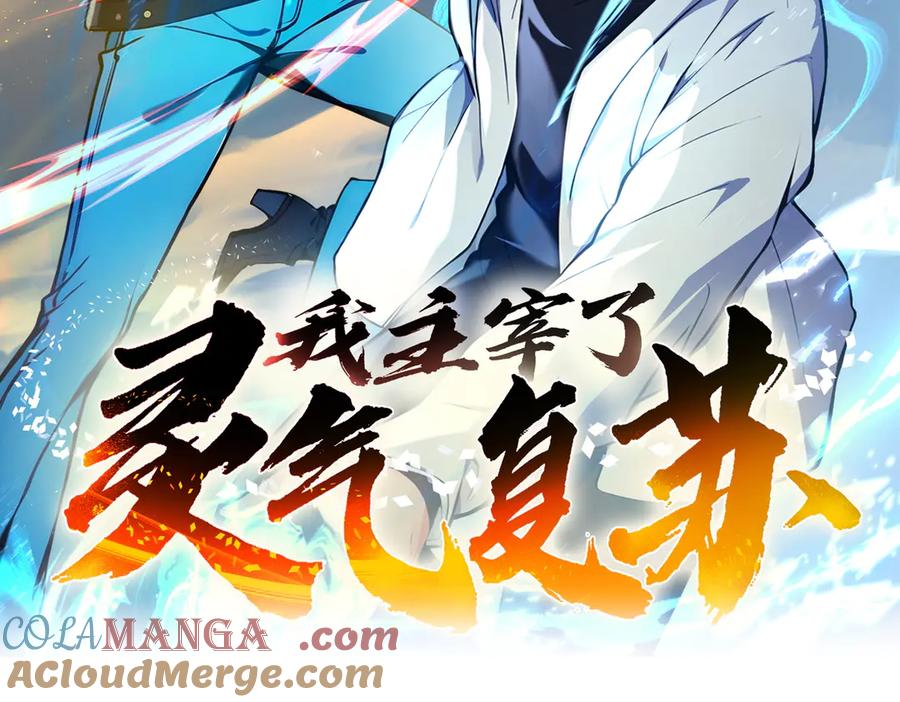 《我主宰了灵气复苏》新作预告 第43页