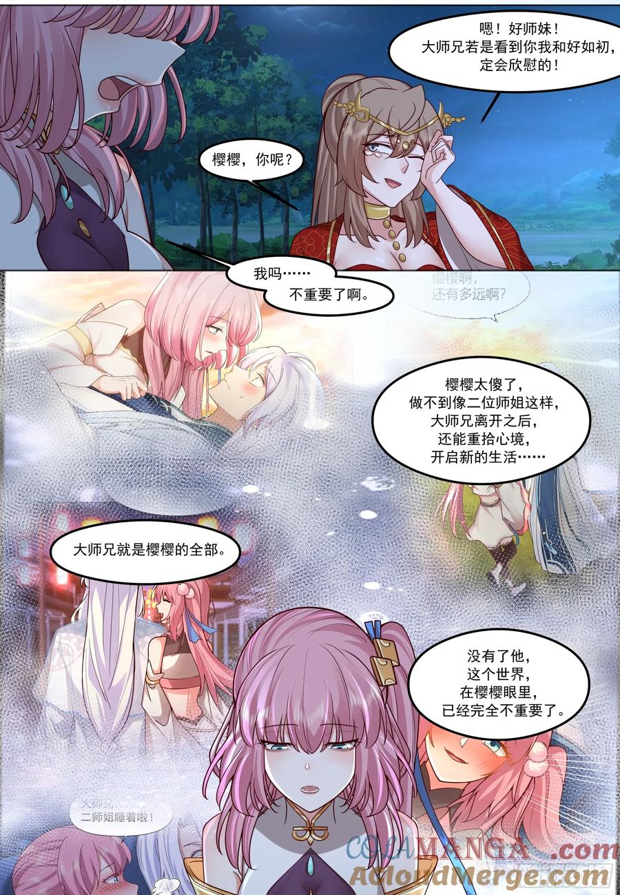 反派大师兄，师妹们全是病娇 第206话-说谎的人吞一千根针 第9页