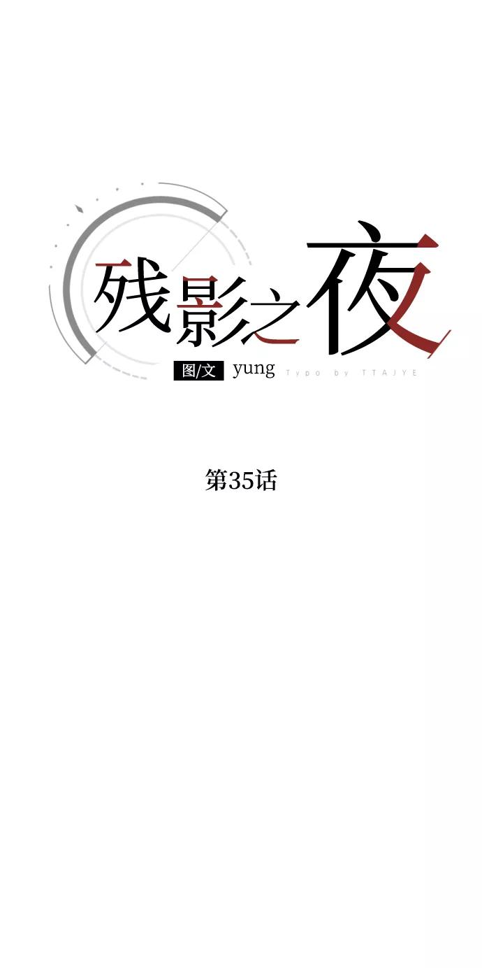 《残影之夜》第35话 第26页