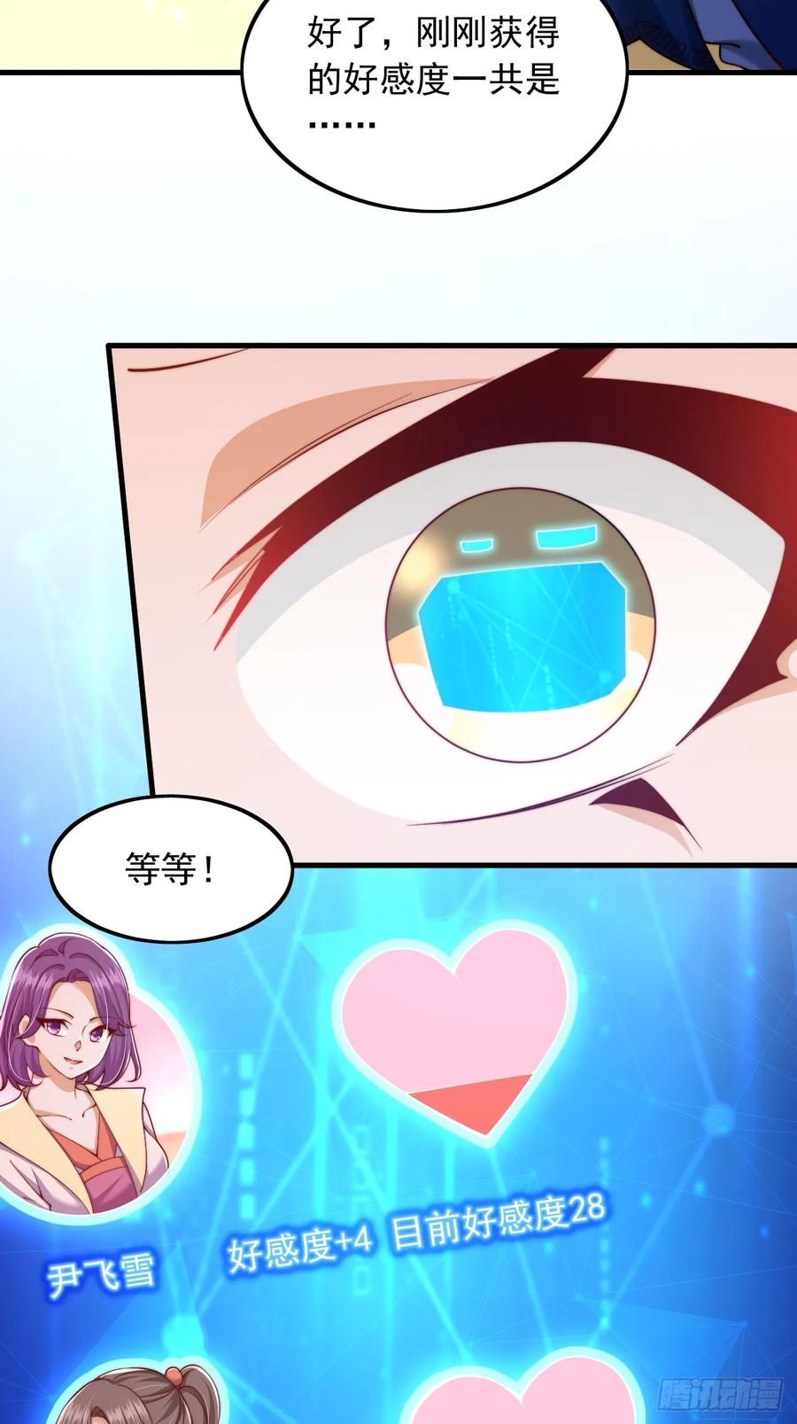 《表白美女宗主后，我无敌了？》第2话 好感度系统 第22页
