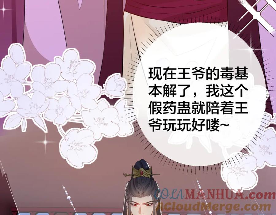 我走后，王爷痛不欲生 - 第11话 假的药蛊 - 第49张图