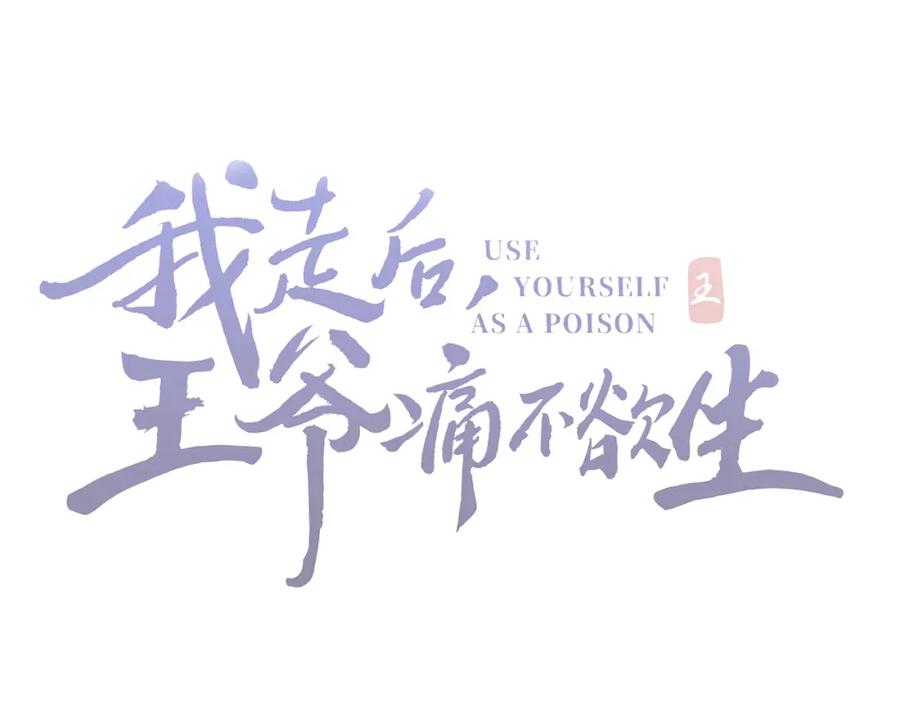 我走后，王爷痛不欲生 - 第1话 他快死了 - 第11张图