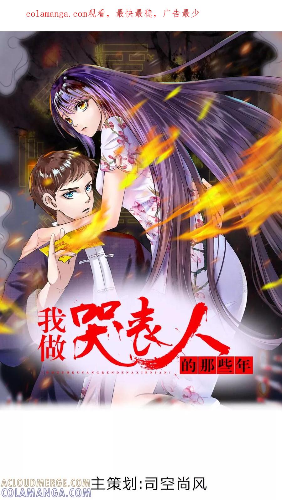 《我做哭丧人的那些年》第1话 换棺仪式 第1页
