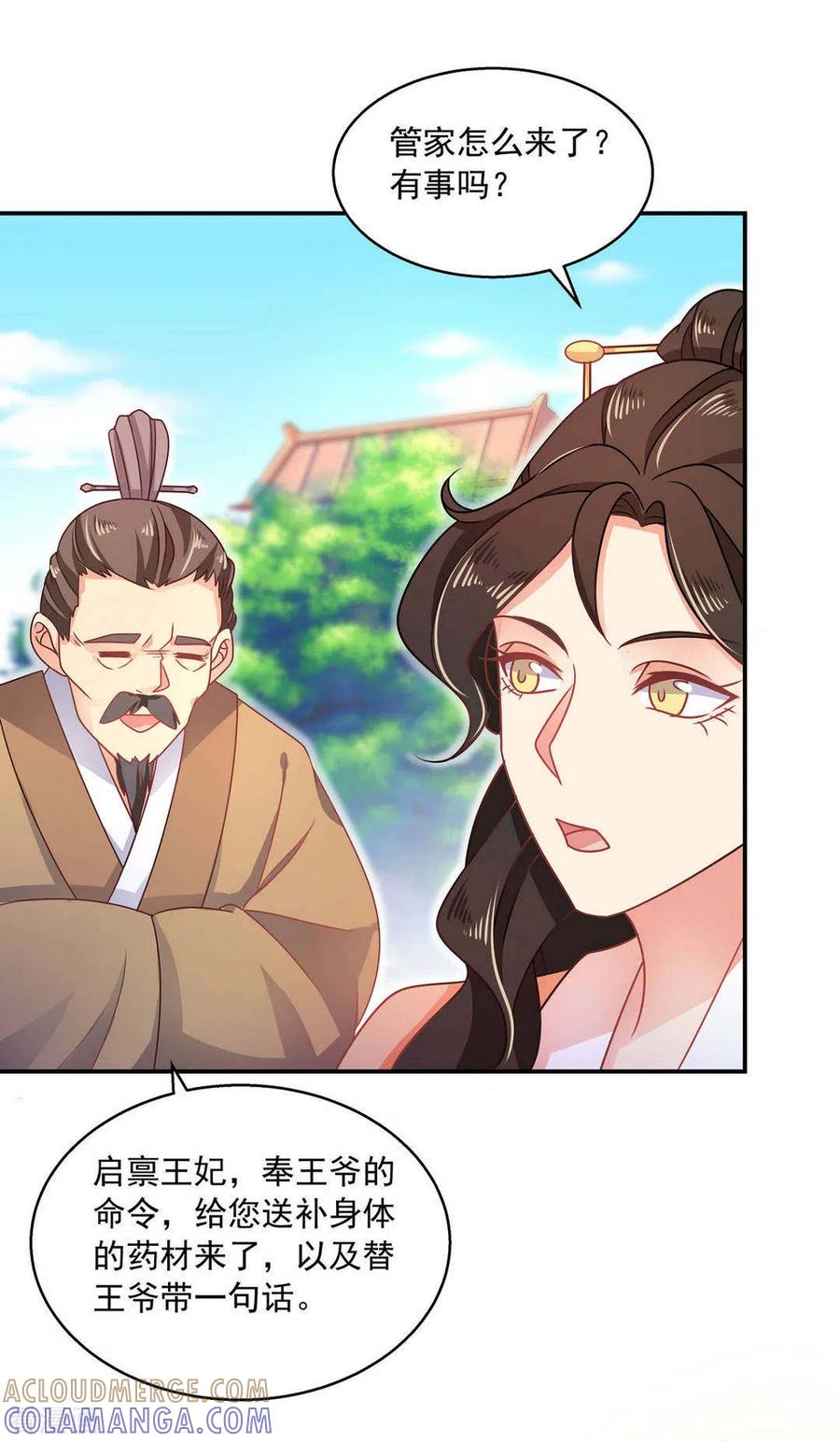 《戏精王妃很撩人》第24话 第17页