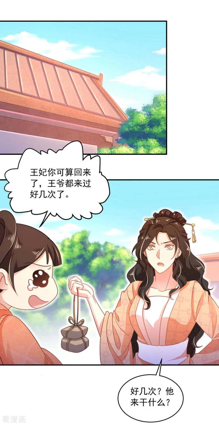 《戏精王妃很撩人》第24话 第12页