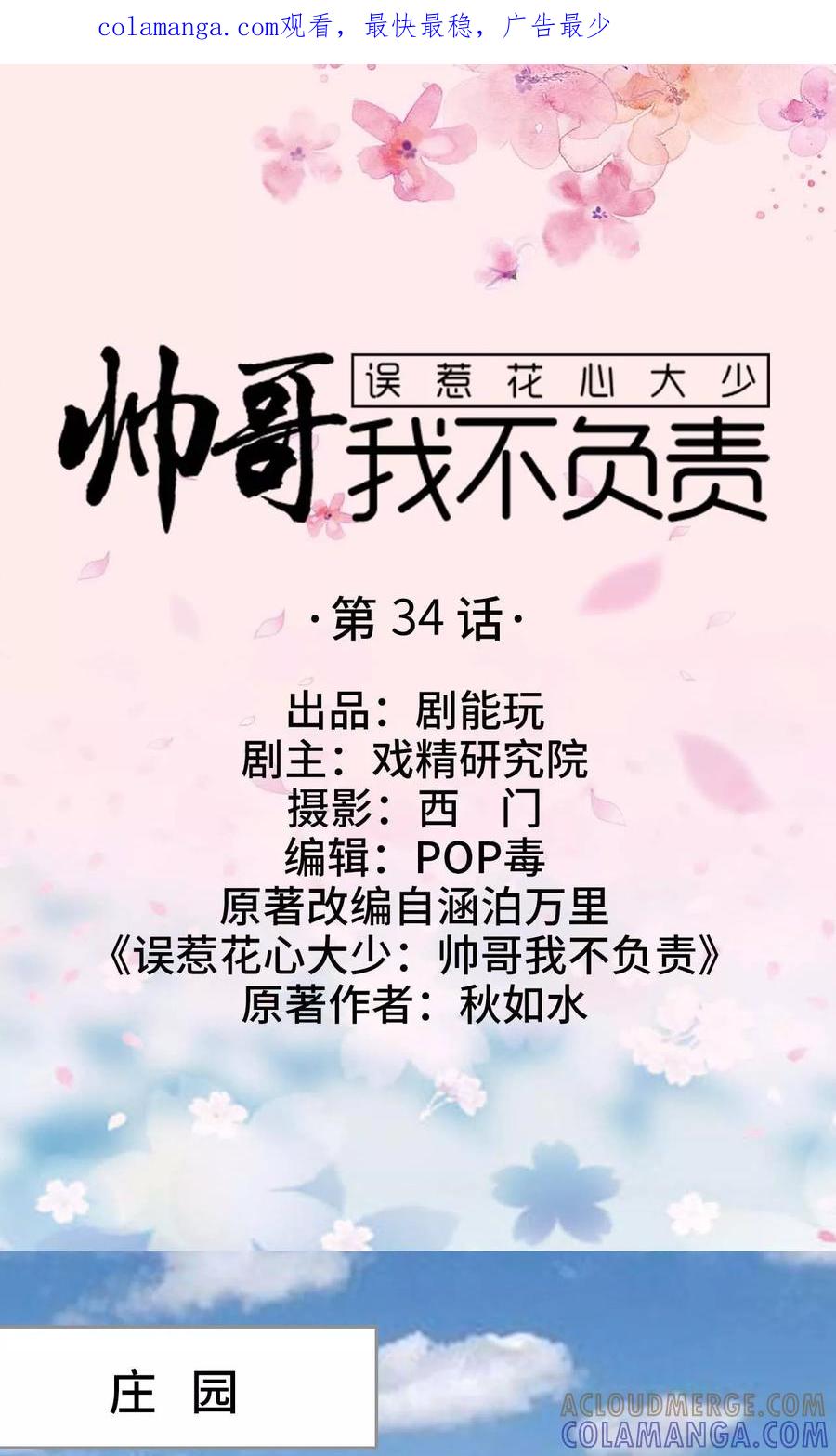 《误惹花心大少：帅哥我不负责》第34话 第1页