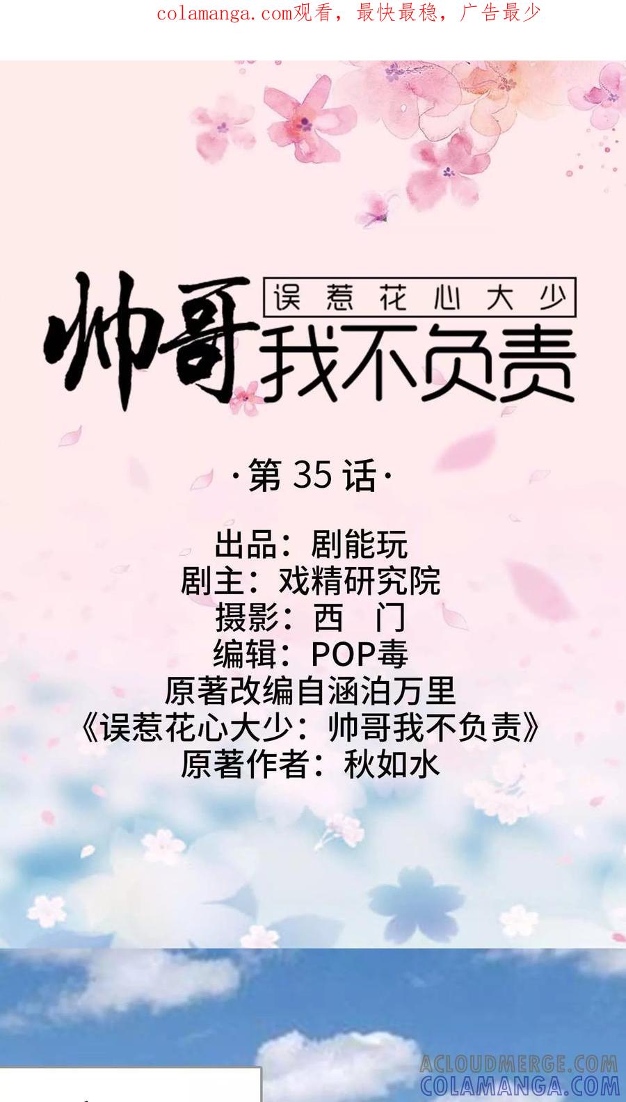 《误惹花心大少：帅哥我不负责》第35话 第1页