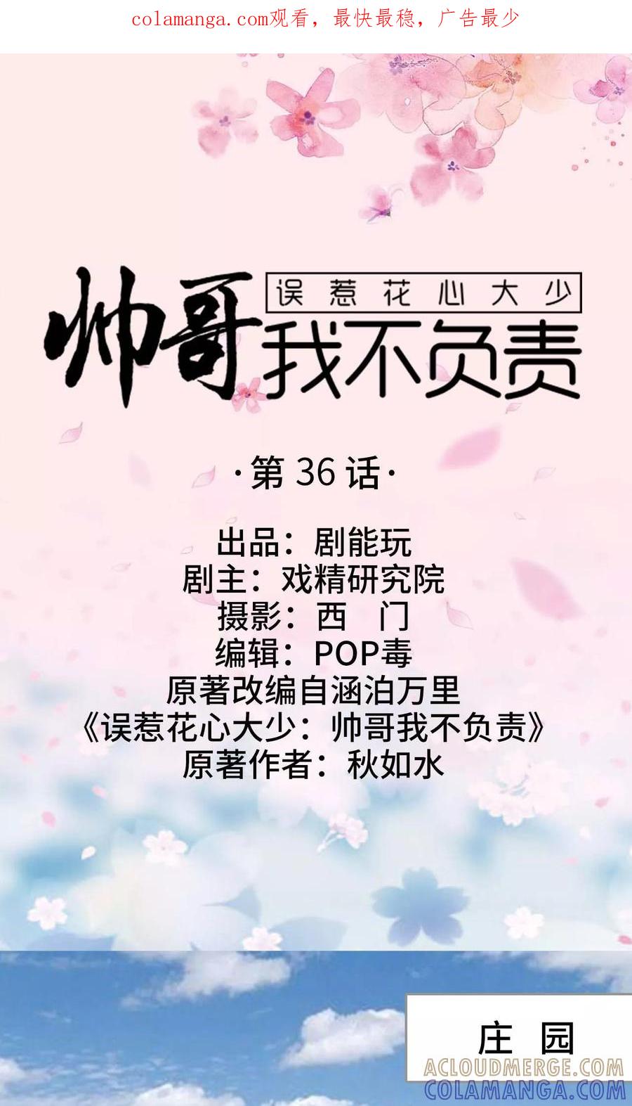 《误惹花心大少：帅哥我不负责》第36话 第1页