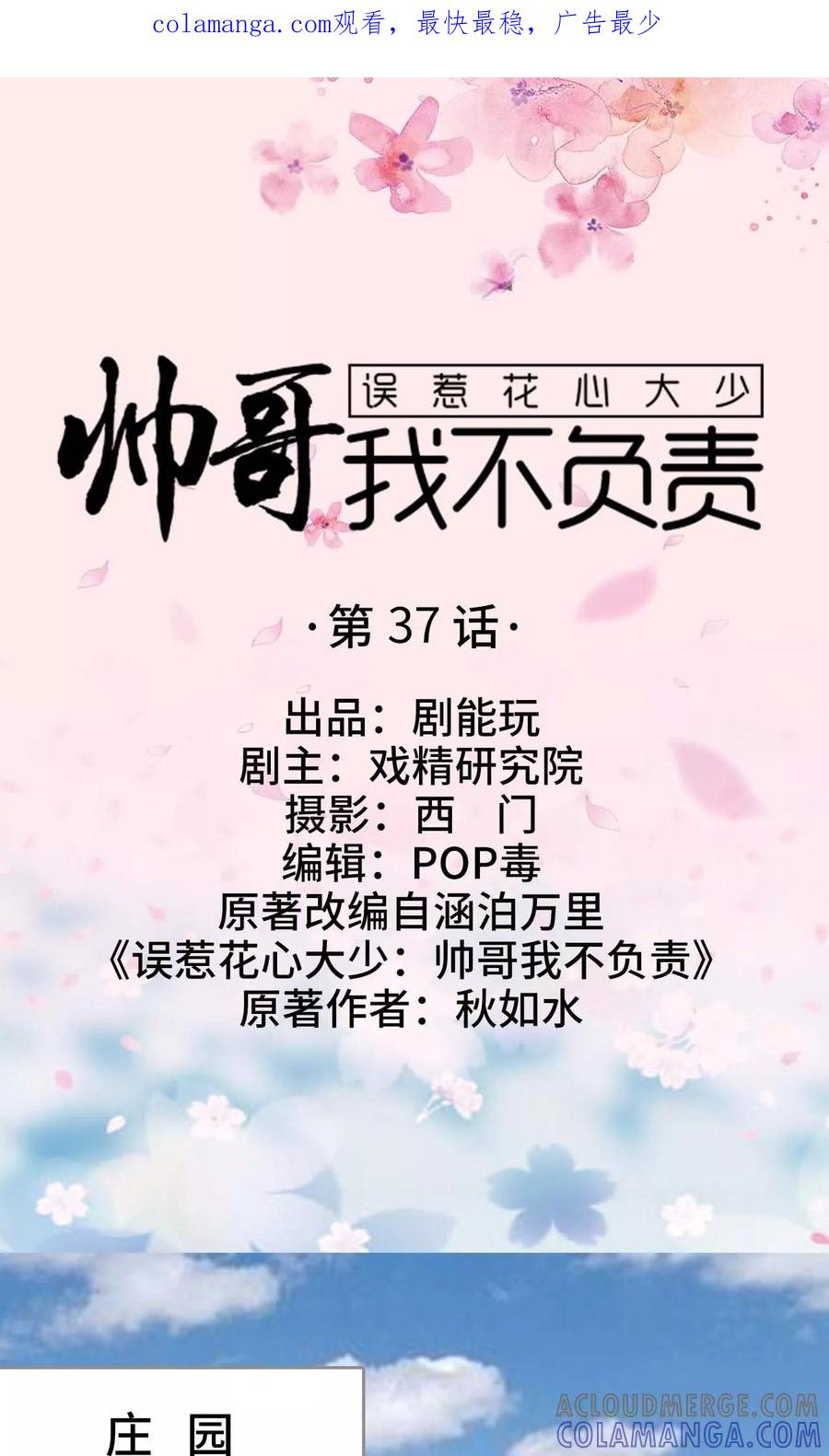 《误惹花心大少：帅哥我不负责》第37话 第1页