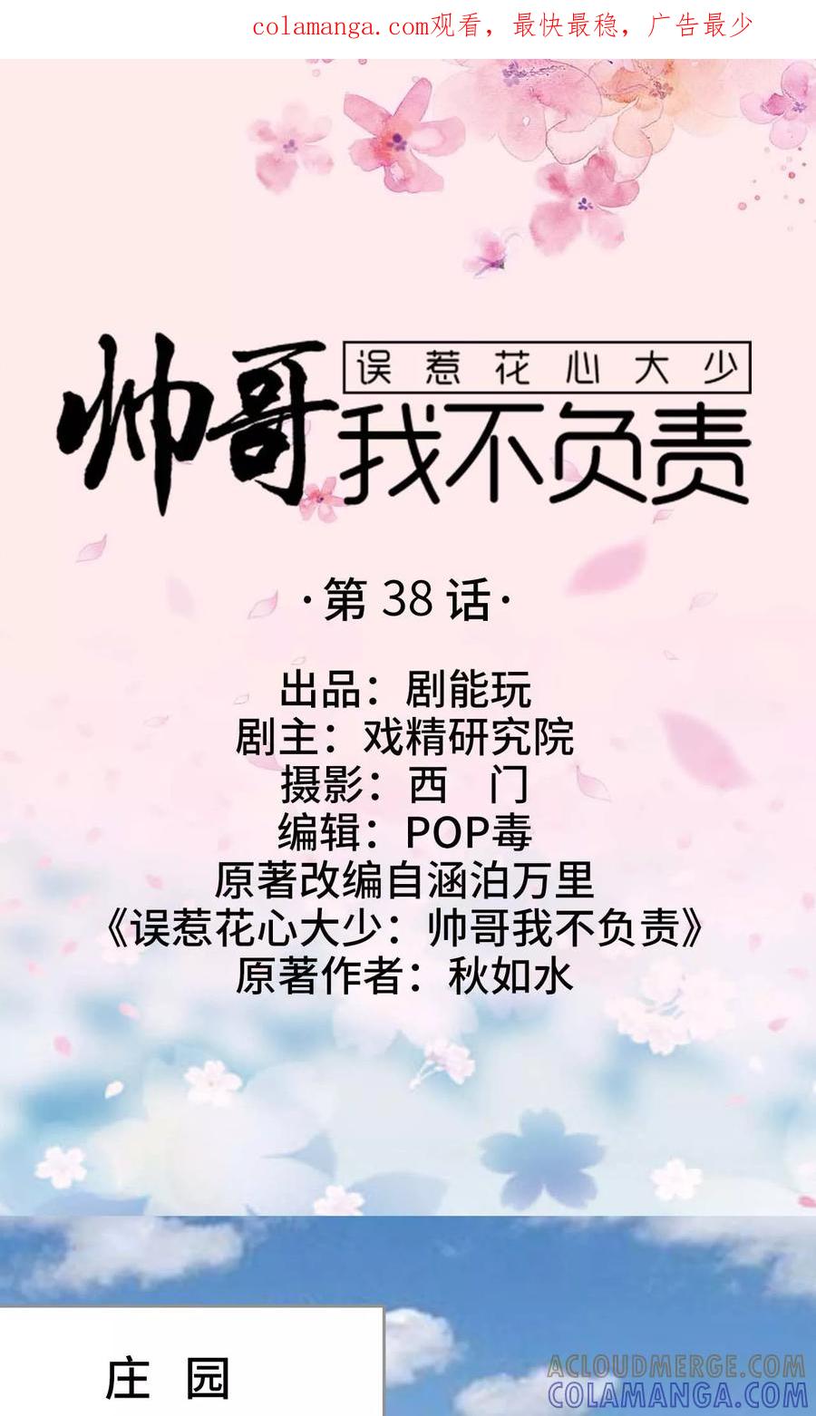 《误惹花心大少：帅哥我不负责》第38话 第1页