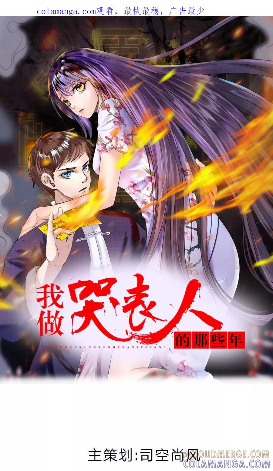 《我做哭丧人的那些年》第3话 童子压棺 第1页