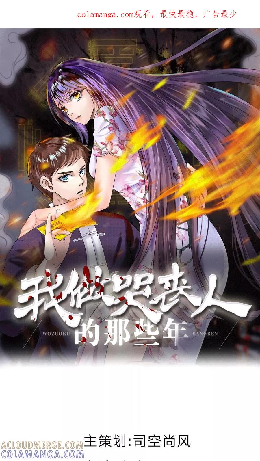 《我做哭丧人的那些年》第5话 棺材坠崖 第1页