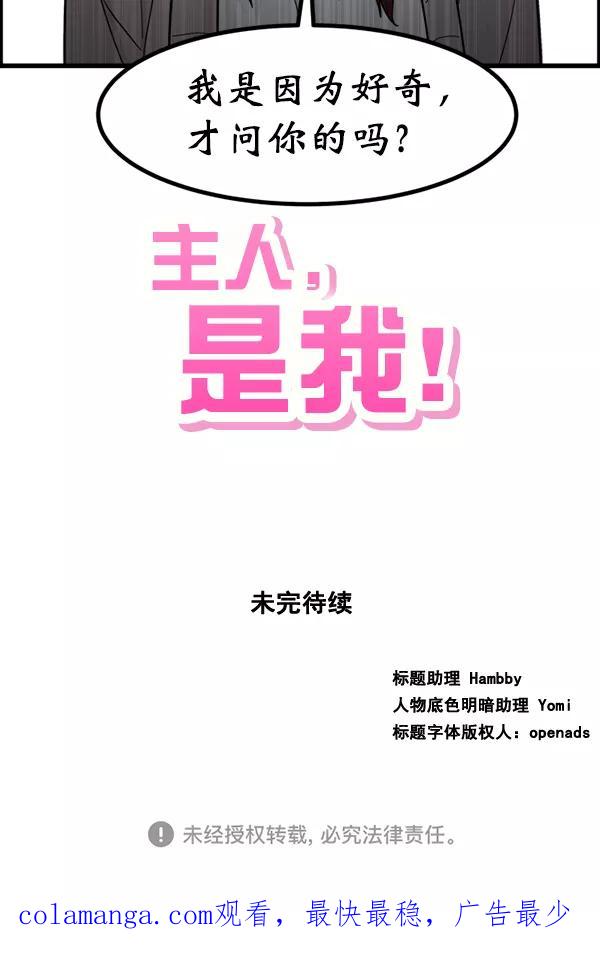《主人，是我！》[第59话] 我不好奇 第77页