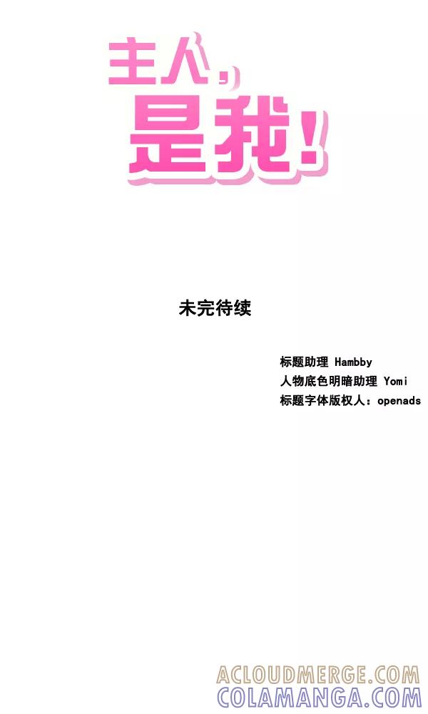 《主人，是我！》[第62话] 雪上加霜 第121页